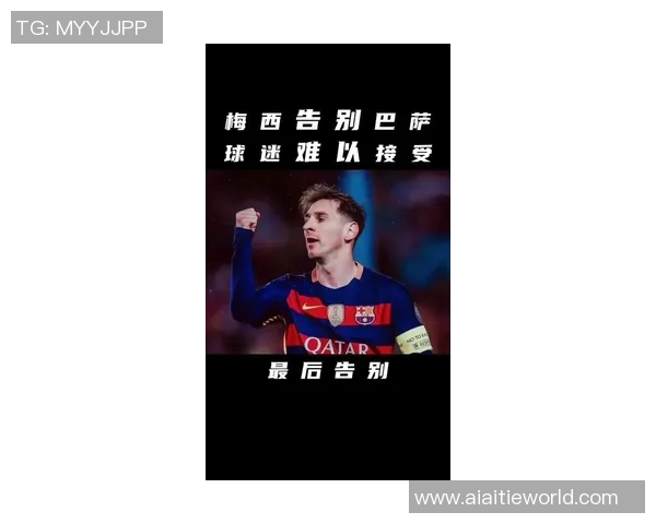 梅西告别巴塞罗那：21年传奇生涯的落幕与新篇章的开启